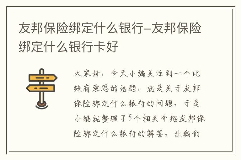 友邦保险绑定什么银行-友邦保险绑定什么银行卡好