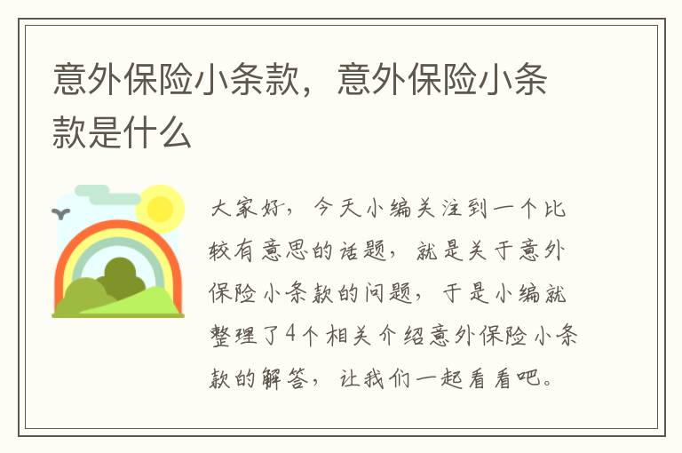 意外保险小条款，意外保险小条款是什么