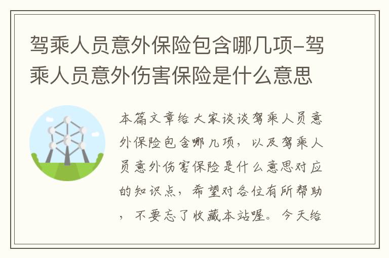 驾乘人员意外保险包含哪几项-驾乘人员意外伤害保险是什么意思