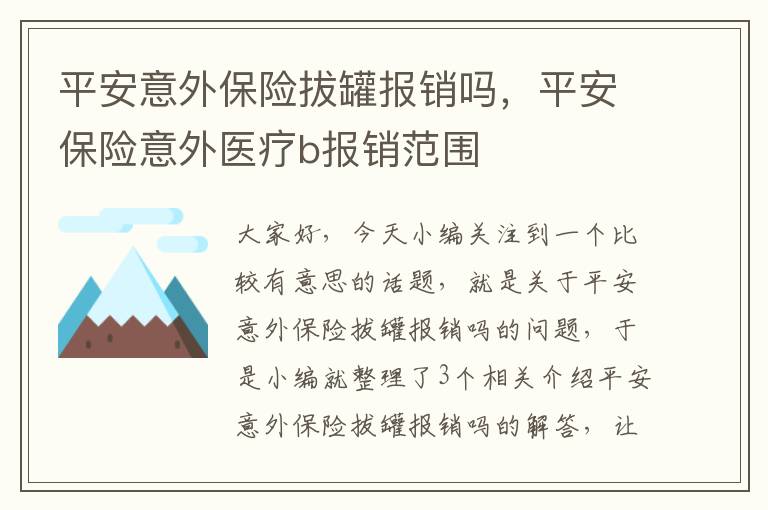 平安意外保险拔罐报销吗，平安保险意外医疗b报销范围