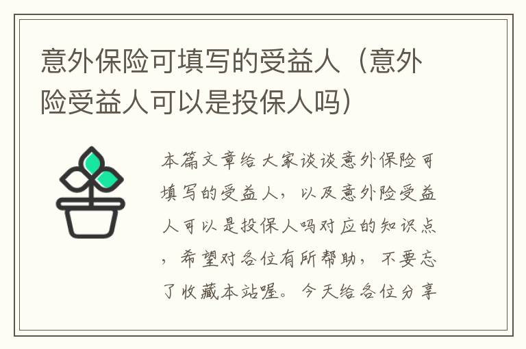 意外保险可填写的受益人（意外险受益人可以是投保人吗）