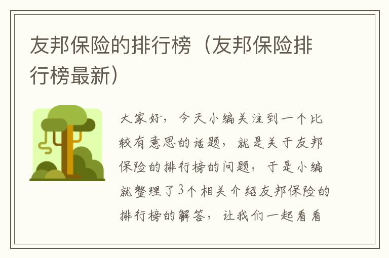 友邦保险的排行榜（友邦保险排行榜最新）