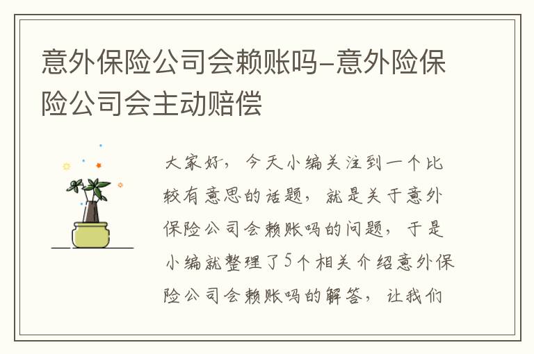 意外保险公司会赖账吗-意外险保险公司会主动赔偿