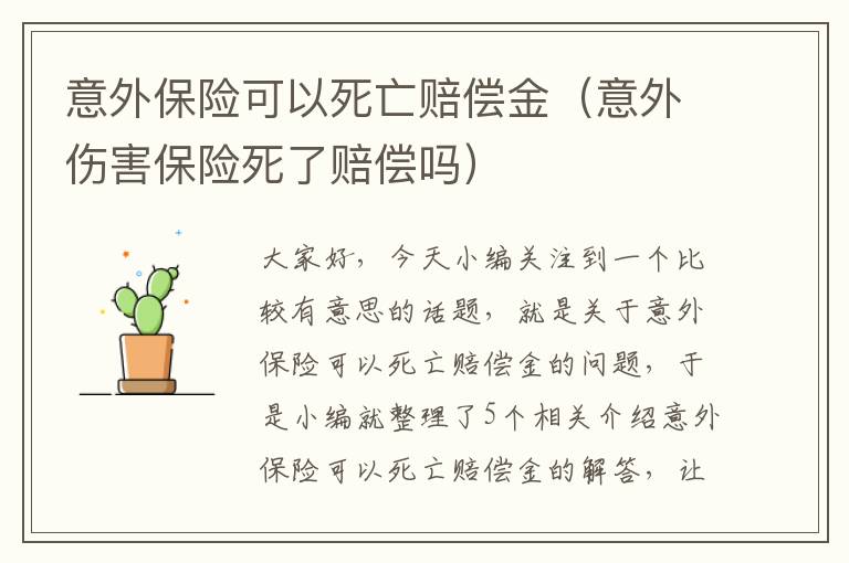 意外保险可以死亡赔偿金（意外伤害保险死了赔偿吗）