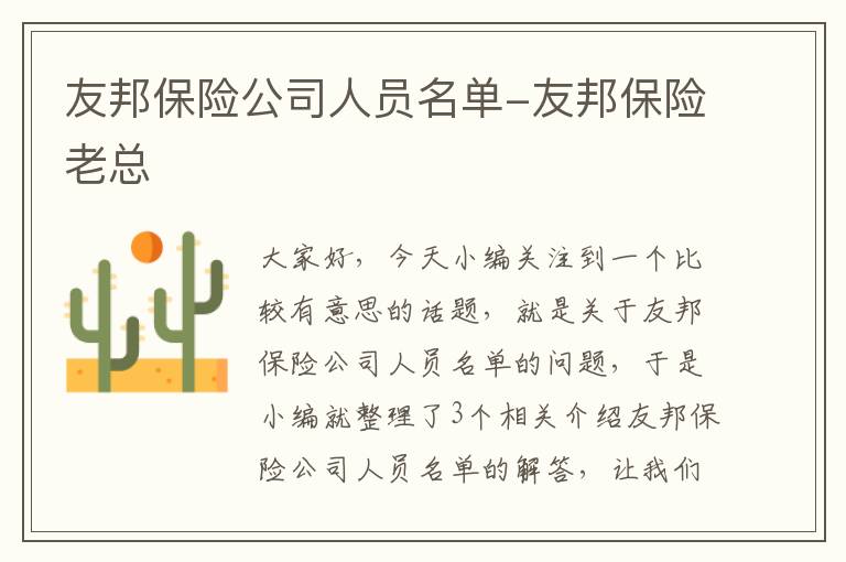 友邦保险公司人员名单-友邦保险老总