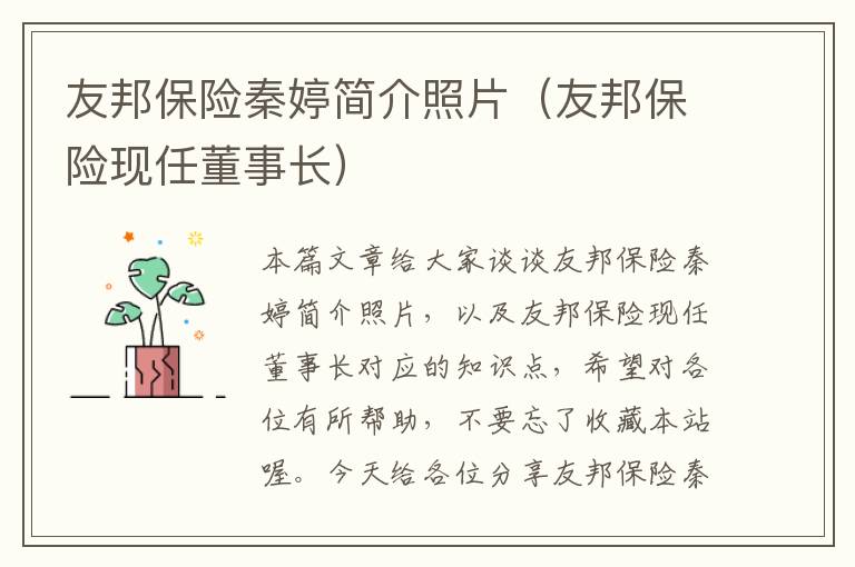 友邦保险秦婷简介照片（友邦保险现任董事长）