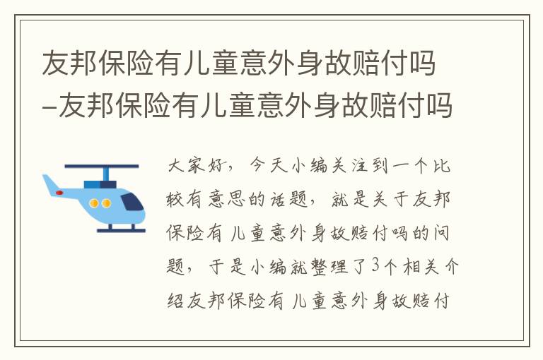 友邦保险有儿童意外身故赔付吗-友邦保险有儿童意外身故赔付吗知乎