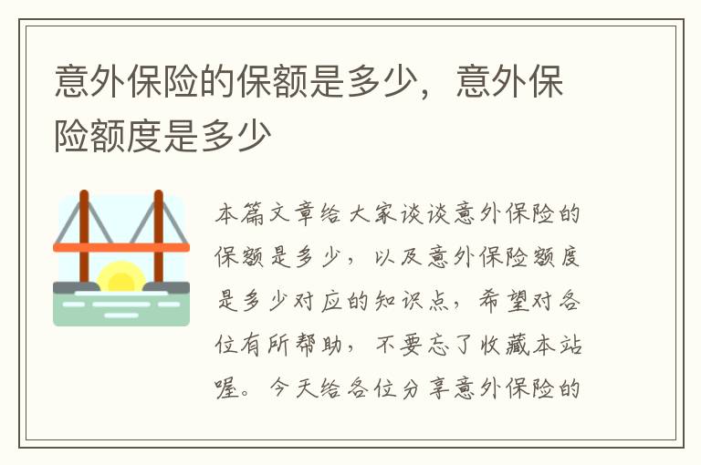 意外保险的保额是多少，意外保险额度是多少