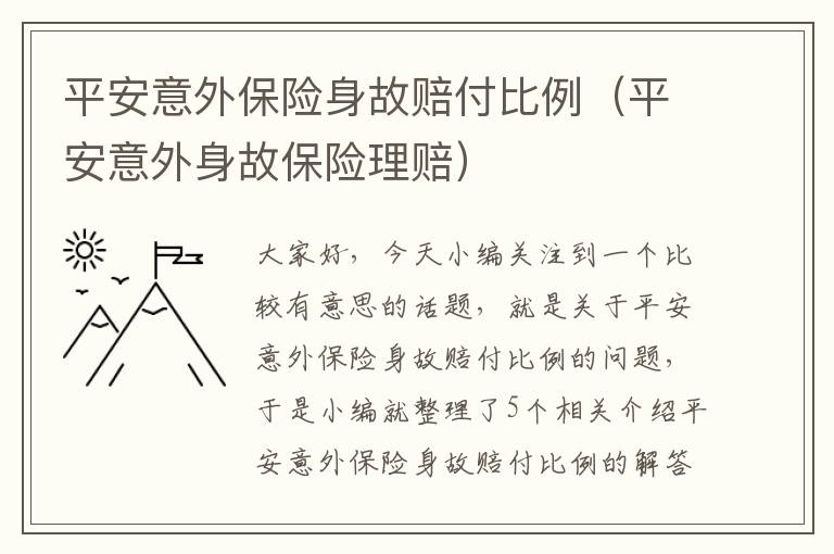 平安意外保险身故赔付比例（平安意外身故保险理赔）