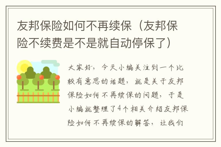 友邦保险如何不再续保（友邦保险不续费是不是就自动停保了）