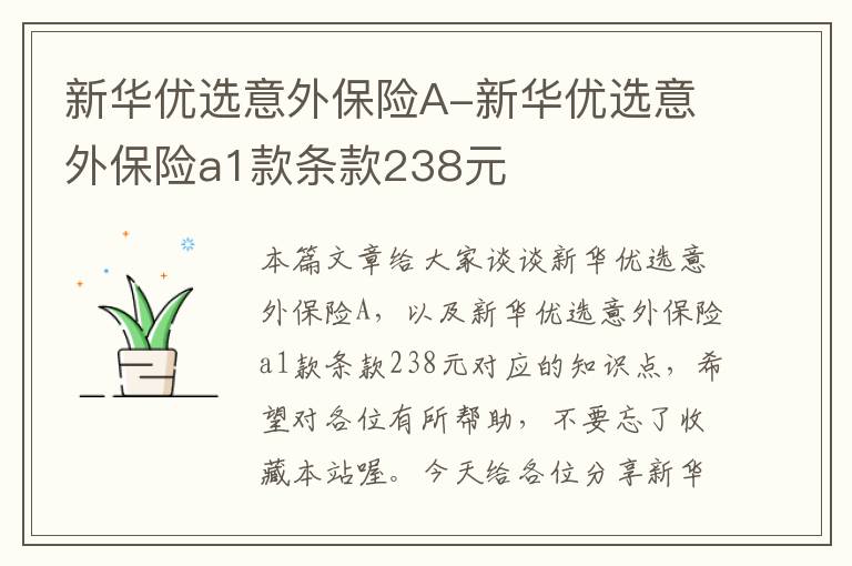 新华优选意外保险A-新华优选意外保险a1款条款238元