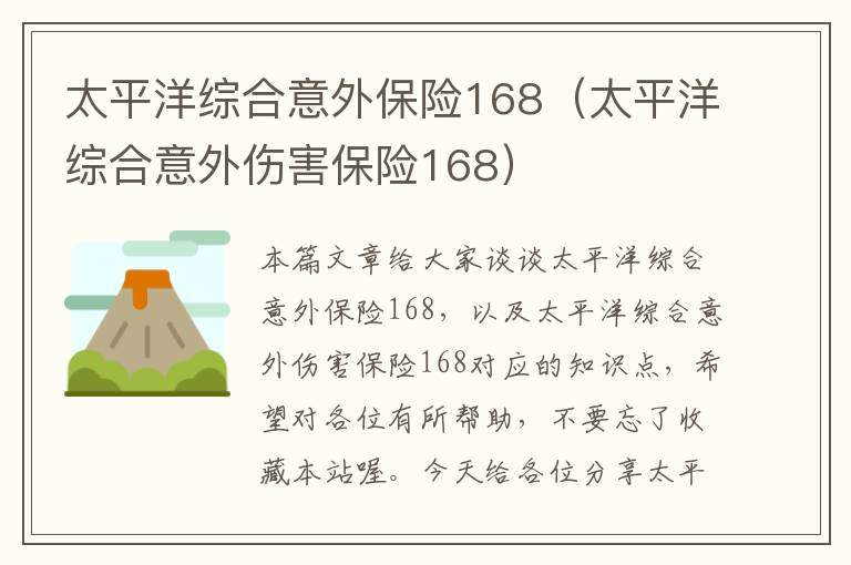 太平洋综合意外保险168（太平洋综合意外伤害保险168）