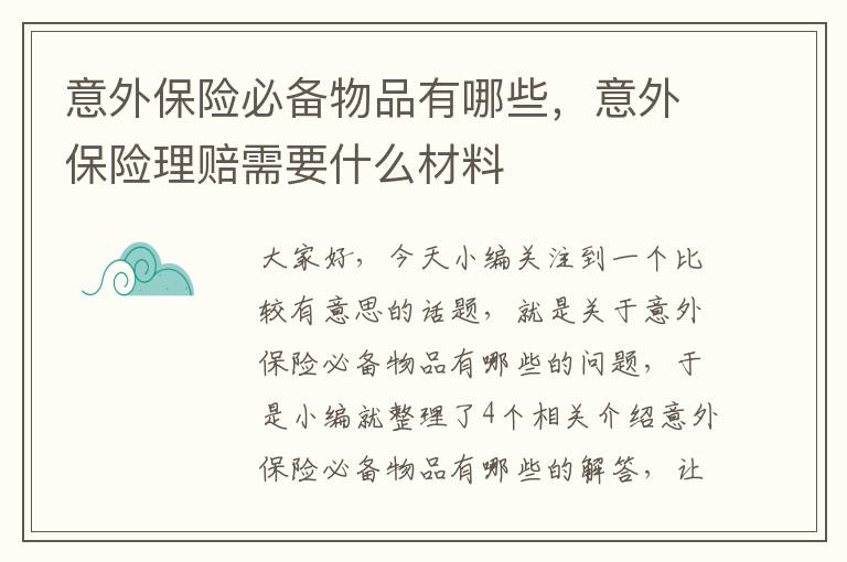 意外保险必备物品有哪些，意外保险理赔需要什么材料