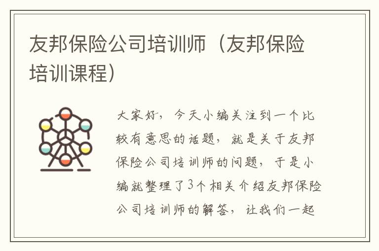 友邦保险公司培训师（友邦保险培训课程）