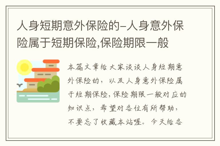 人身短期意外保险的-人身意外保险属于短期保险,保险期限一般