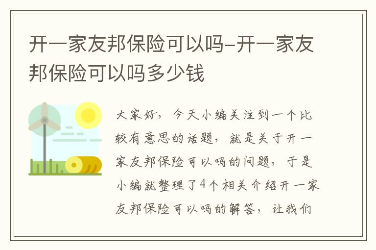 开一家友邦保险可以吗-开一家友邦保险可以吗多少钱