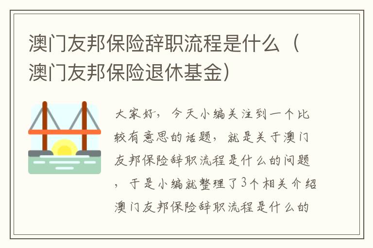 澳门友邦保险辞职流程是什么（澳门友邦保险退休基金）