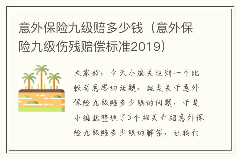 意外保险九级赔多少钱（意外保险九级伤残赔偿标准2019）