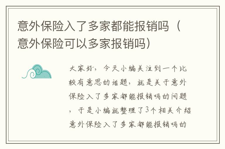 意外保险入了多家都能报销吗（意外保险可以多家报销吗）