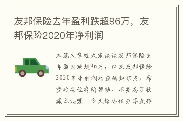 友邦保险去年盈利跌超96万，友邦保险2020年净利润