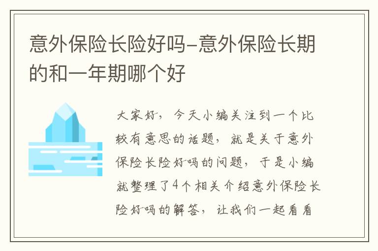 意外保险长险好吗-意外保险长期的和一年期哪个好