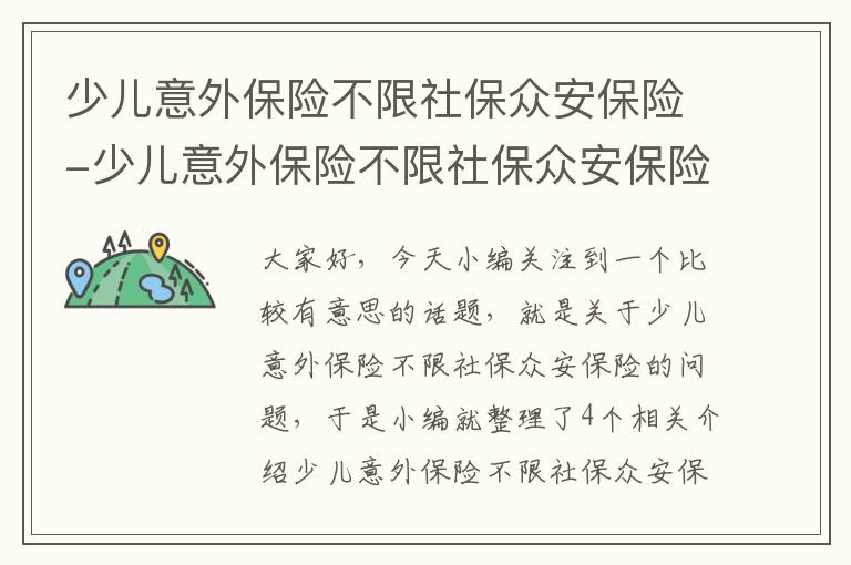 少儿意外保险不限社保众安保险-少儿意外保险不限社保众安保险吗