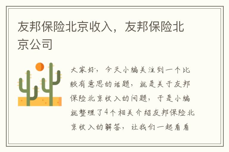 友邦保险北京收入，友邦保险北京公司