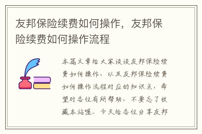 友邦保险续费如何操作，友邦保险续费如何操作流程