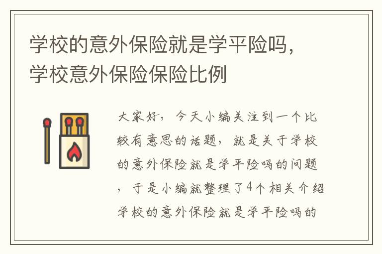 学校的意外保险就是学平险吗，学校意外保险保险比例