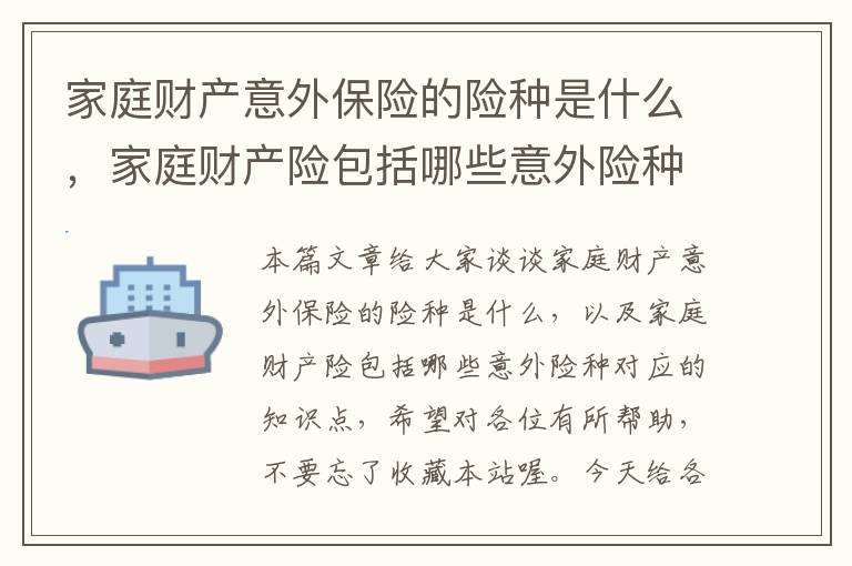 家庭财产意外保险的险种是什么，家庭财产险包括哪些意外险种