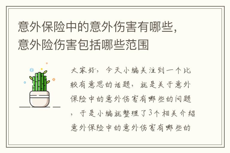 意外保险中的意外伤害有哪些，意外险伤害包括哪些范围