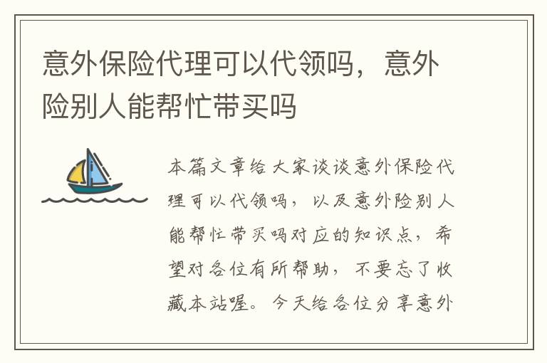 意外保险代理可以代领吗，意外险别人能帮忙带买吗