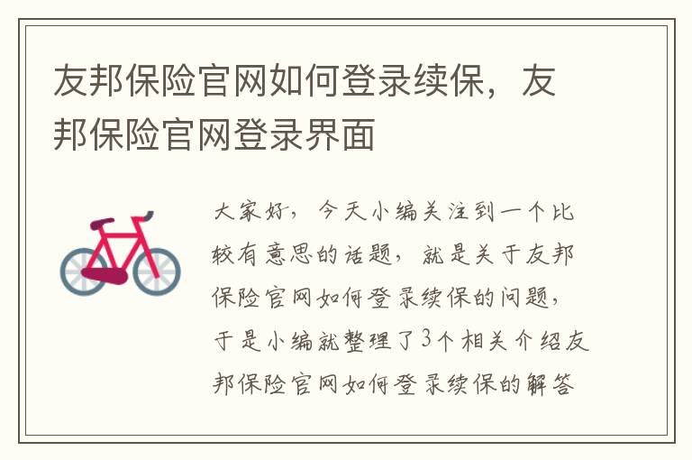 友邦保险官网如何登录续保，友邦保险官网登录界面