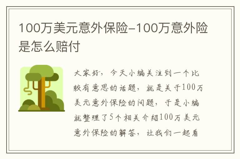 100万美元意外保险-100万意外险是怎么赔付