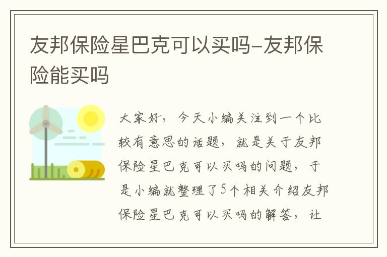 友邦保险星巴克可以买吗-友邦保险能买吗