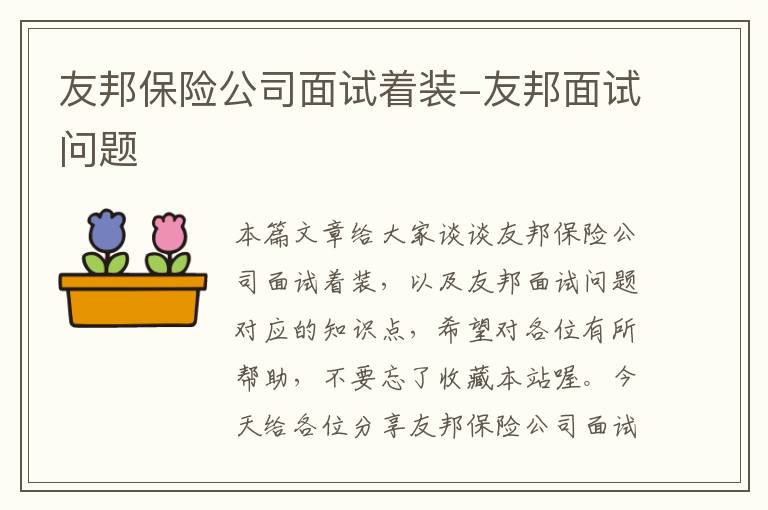 友邦保险公司面试着装-友邦面试问题