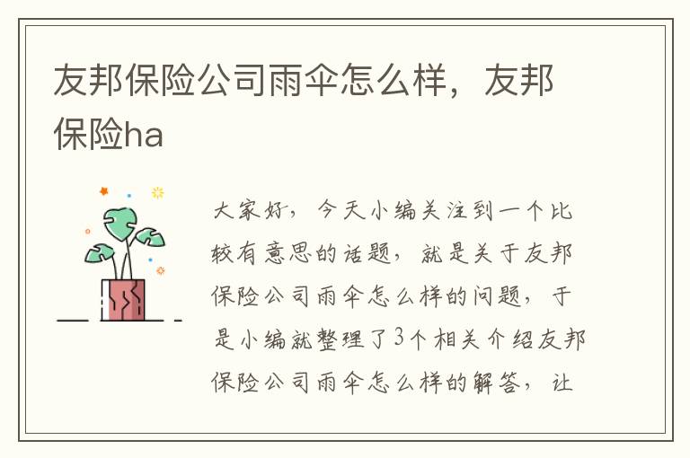 友邦保险公司雨伞怎么样，友邦保险ha