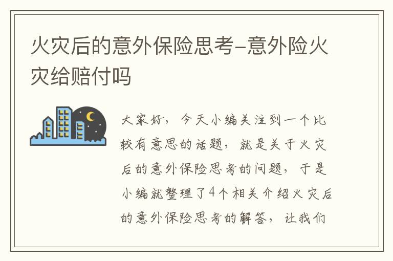 火灾后的意外保险思考-意外险火灾给赔付吗