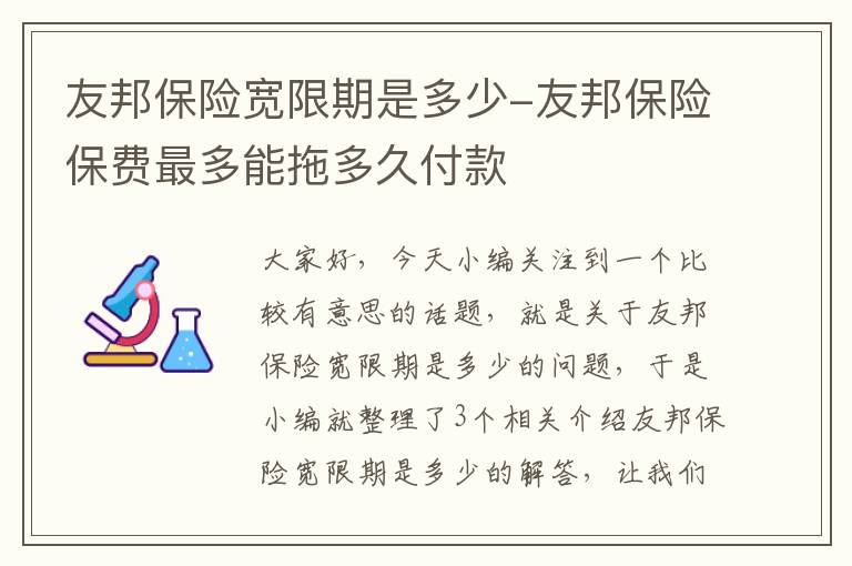 友邦保险宽限期是多少-友邦保险保费最多能拖多久付款