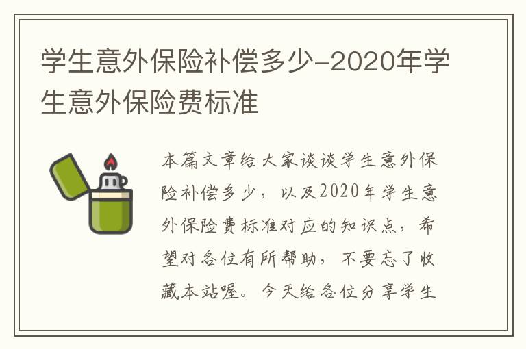 学生意外保险补偿多少-2020年学生意外保险费标准