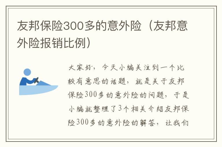 友邦保险300多的意外险（友邦意外险报销比例）