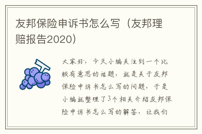 友邦保险申诉书怎么写（友邦理赔报告2020）