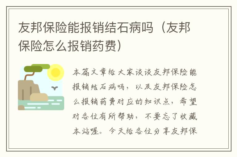 友邦保险能报销结石病吗（友邦保险怎么报销药费）