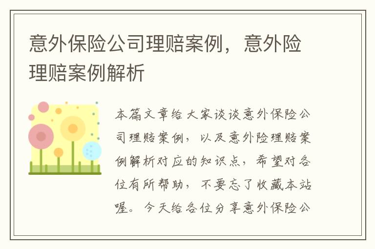 意外保险公司理赔案例，意外险理赔案例解析