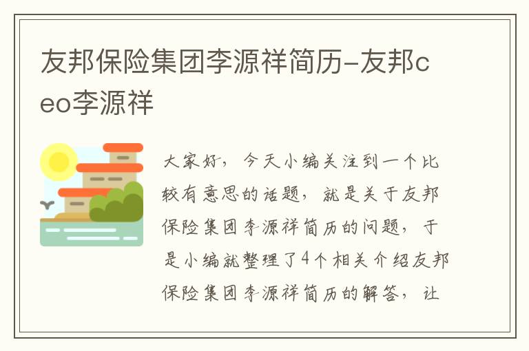 友邦保险集团李源祥简历-友邦ceo李源祥