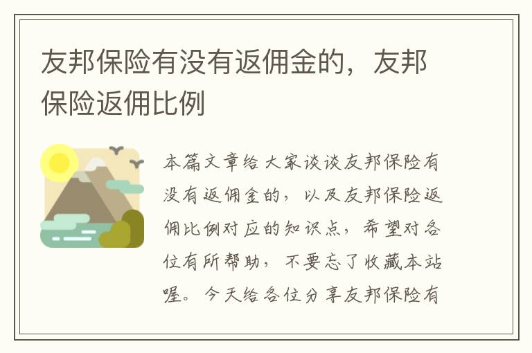 友邦保险有没有返佣金的，友邦保险返佣比例