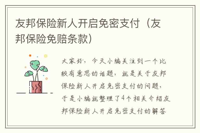 友邦保险新人开启免密支付（友邦保险免赔条款）