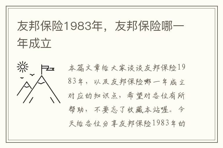 友邦保险1983年，友邦保险哪一年成立