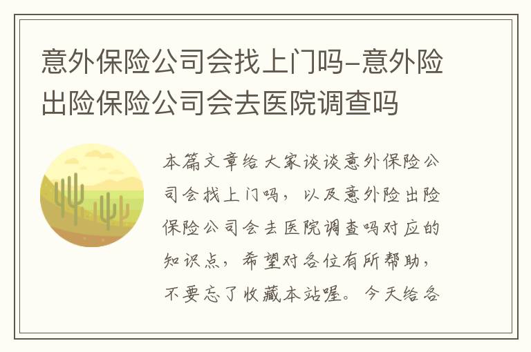 意外保险公司会找上门吗-意外险出险保险公司会去医院调查吗