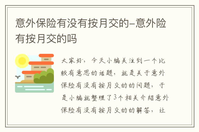 意外保险有没有按月交的-意外险有按月交的吗